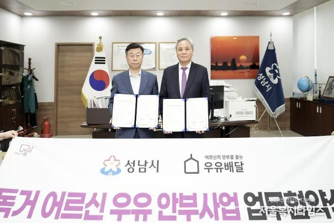 ‘독거 어르신 우유 안부 사업 업무 협약’ 사진은 신상진 성남시장(왼쪽)과 호용한 ㈔어르신의 안부를 묻는 우유배달 이사장