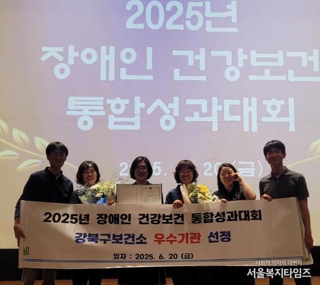 지난 20일 열린 ‘2025년 장애인 건강보건 통합성과대회’에서 강북구보건소가 우수기관으로 선정돼 관계자들이 기념촬영을 하고 있다.