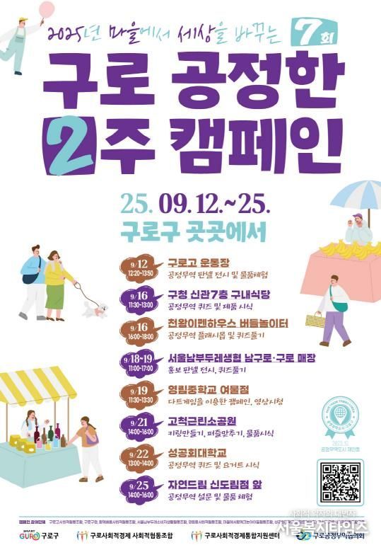 2025년 제7회 구로 공정한 2주 포스터