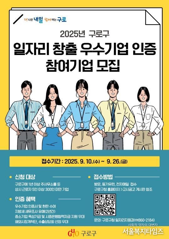 2025년 구로구 일자리 창출 우수기업 인증 참여기업 모집 홍보 안내문