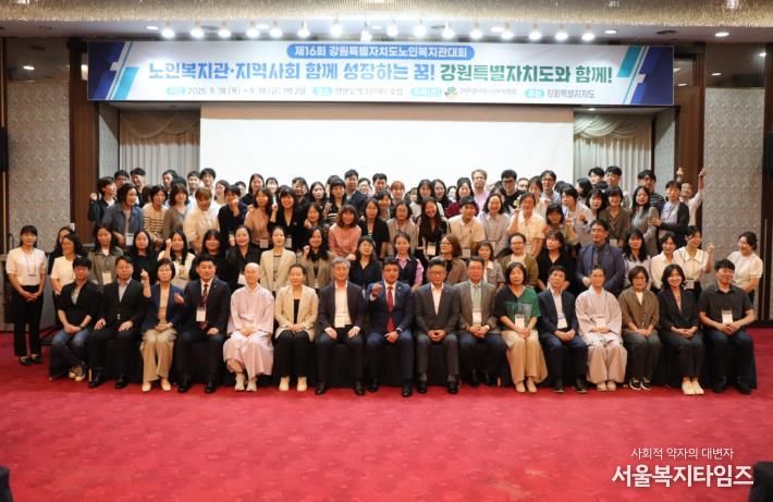 제16회 강원특별자치도노인복지관 대회 개최