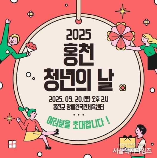 홍천군, 청년 친화 도시로 도약‘2025 홍천 청년의 날 행사’ 개최