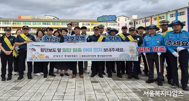 철원군, ‘아이 먼저’어린이 교통안전 캠페인 실시