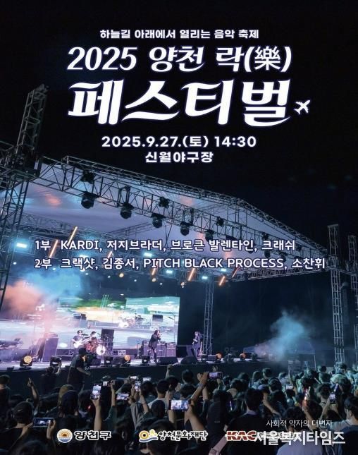2025 양천 락 페스티벌 포스터