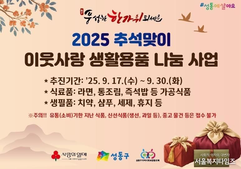 성동구 추석맞이 이웃사랑 생활용품 나눔 사업 홍보 이미지