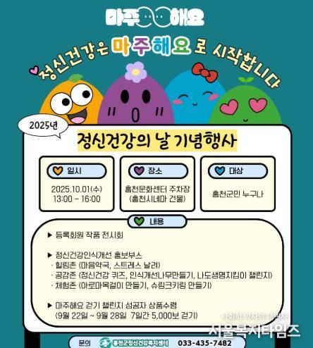 홍천군, 정신건강의 날 기념'마주해요'행사 진행