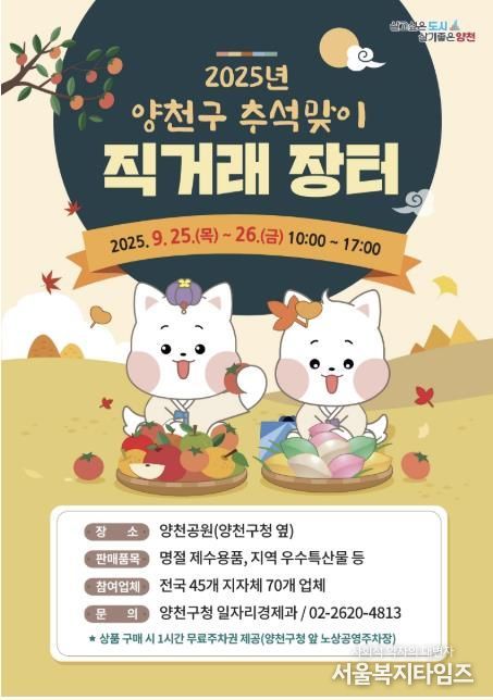 ‘2025년 양천구 추석맞이 직거래 장터‘ 홍보 포스터