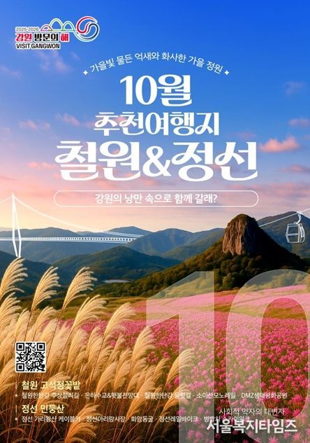 강원 방문의 해 10월 추천 여행지 ‘철원, 정선’