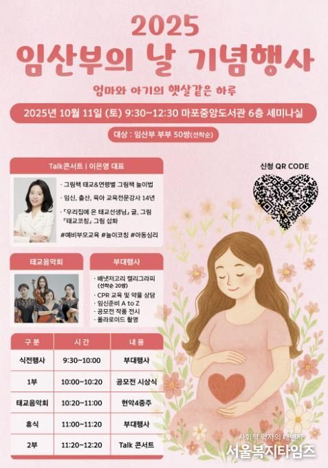 마포구 2025 임산부의 날 기념행사 포스터