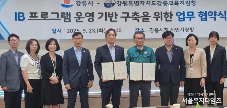 강릉교육지원청-강릉시, 국제 바칼로레아(IB) 교육 도입 위한 업무 협약 체결
