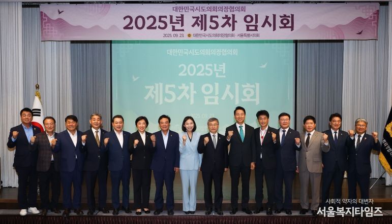 시도의장협의회 제5차임시회