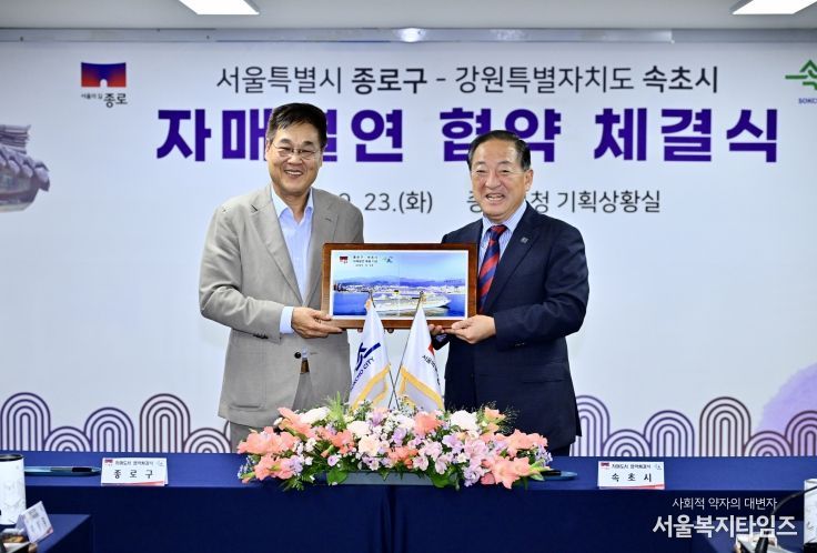 속초시-종로구 자매결연 협약체결식