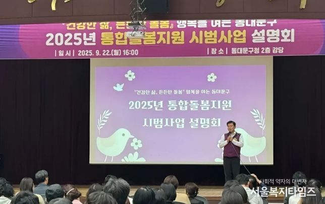 동대문구, 통합돌봄지원 시범사업 설명회 개최