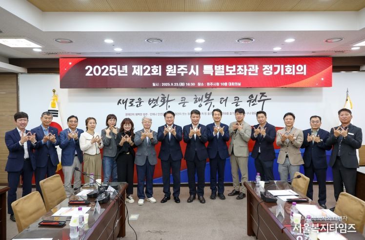 원주시, 2025년 제2회 특별보좌관 정기회의 개최