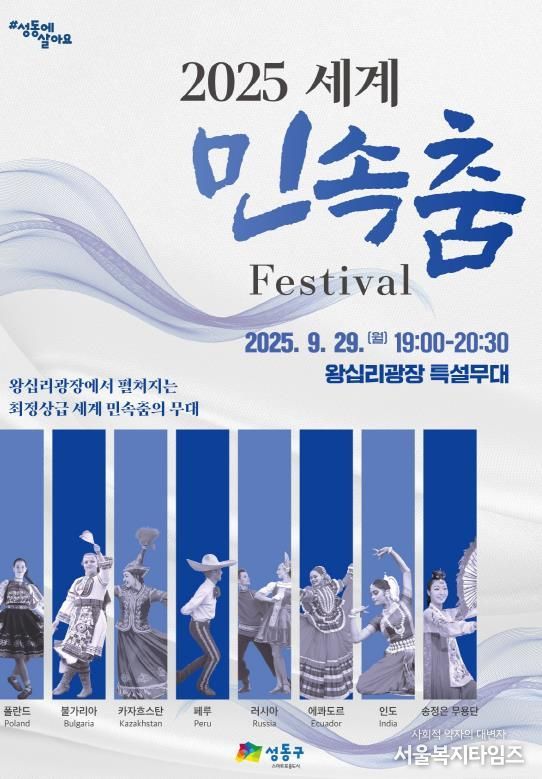 2025년 세계 민속춤 축제 포스터
