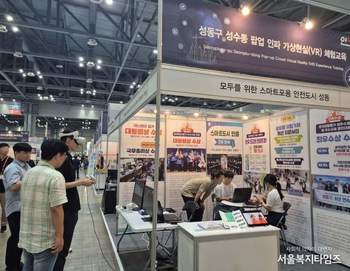 2025 대한민국 안전산업박람회에 참여한 성동구 체험관 모습