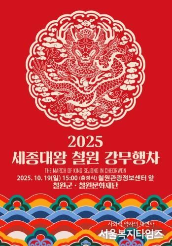 철원에서 만나는 전통의 재현:『2025 철원 세종대왕 강무행차』