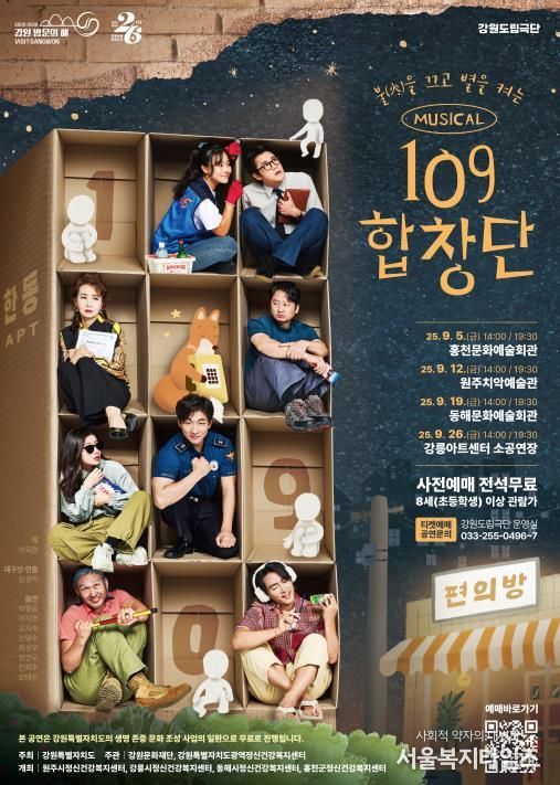 뮤지컬 '109 합창단' 강릉 공연 개최