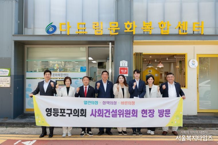 영등포구의회 사회건설위원회, ‘쪽방촌 공공주택지구 임시이주시설’ 및 ‘다드림문화복합센터’ 현장방문