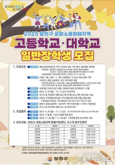 2025 양천구, 공항소음피해지역 장학생 모집 안내문