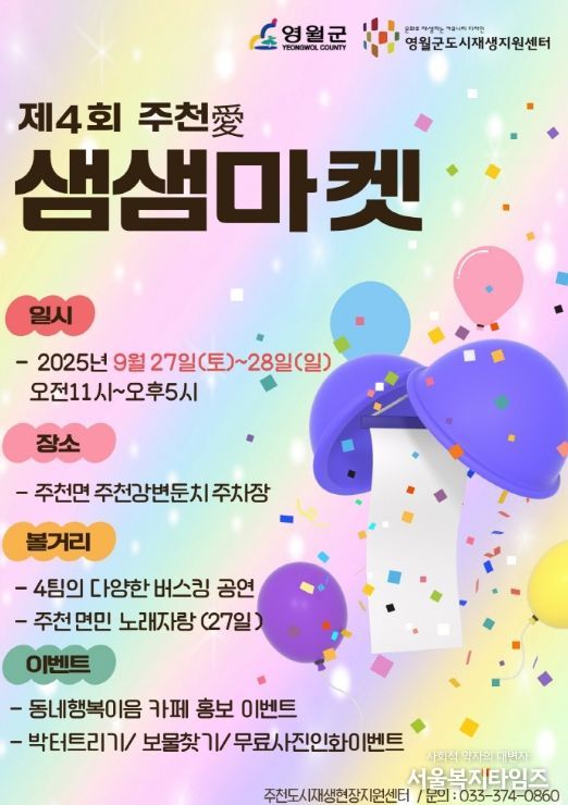영월군 제4회 주천愛 샘샘마켓 27~28일 개최, 27일 저녁 ‘술샘 가요제