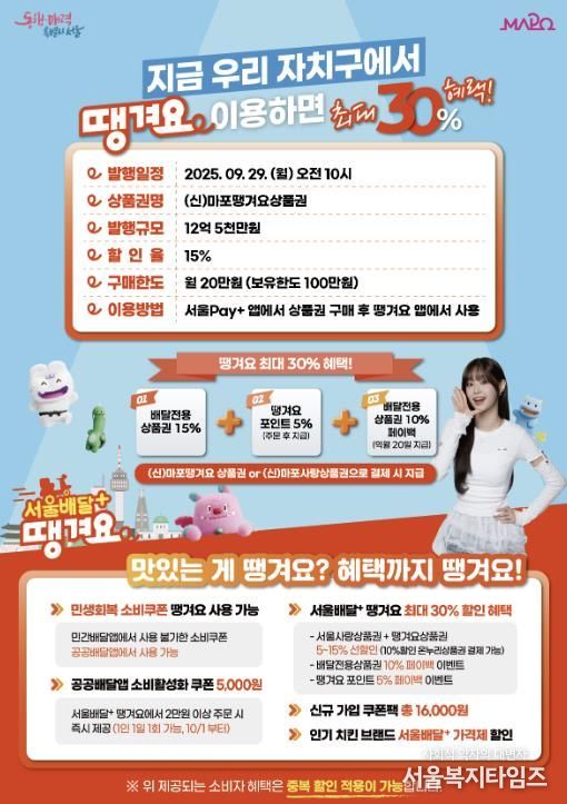 마포땡겨요상품권 홍보 포스터