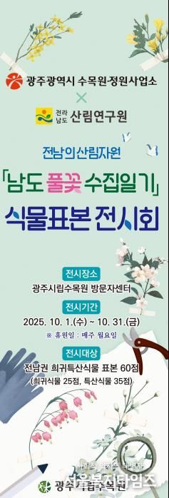 광주광역시시립수목원, 남도 풀꽃 수집일기 식물표본 전시회