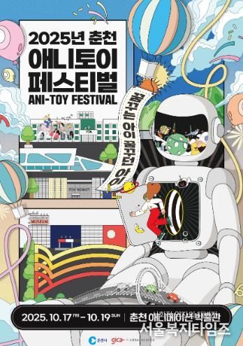 ‘꿈꾸는 아이, 꿈꾸던 아이’ 춘천애니토이페스티벌 개최