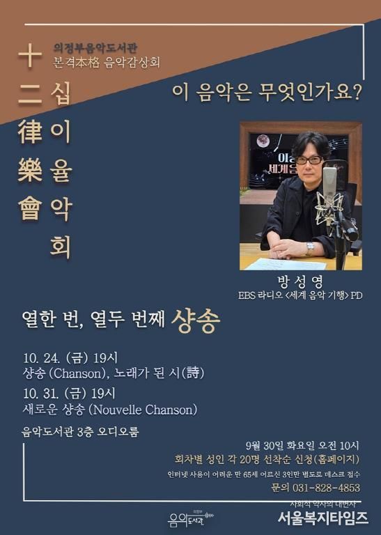 의정부음악도서관, 해설과 함께하는 음악감상회 '십이율악회' 10월 운영