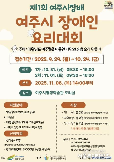 여주시, 제1회 여주시장배 장애인요리대회 연다