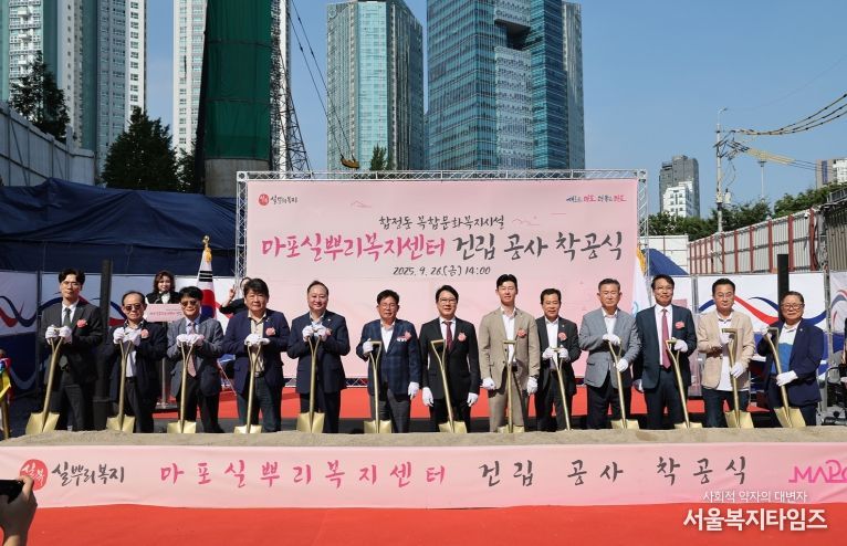 박강수 마포구청장을 비롯한 내빈들이 ‘마포실뿌리복지센터 건립 공사 착공식’에 참석하여 기념촬영을 하고 있다