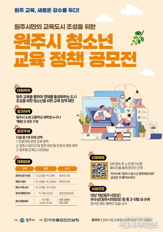 원주시 청소년 교육 정책 공모전 안내문