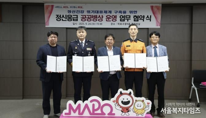 정신응급 공공병상 운영 업무 협약을 체결한 박강수 마포구청장, 김완기 마포경찰서장, 서영배 마포소방서장, 노정균 마포구정신건강복지센터장, 장혁진 연세서울병원장