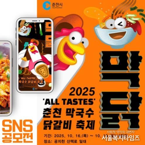 2025 춘천 막국수닭갈비축제, SNS에 알려라!