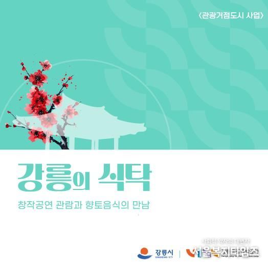 강릉의 맛과 이야기를 담은 『강릉의 식탁』 운영