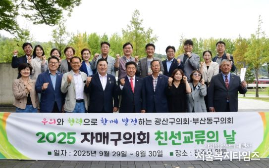 광산구의회, 부산 동구의회와 24번째 친선교류 ‘끈끈’