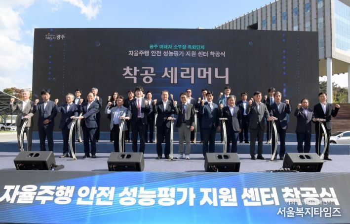 김영문 문화경제부시장이 30일 빛그린국가산업단지에서 열린 ‘자율주행 안전 성능평가 지원센터’ 착공식에 참석해 기념촬영을 하고 있다. /광주광역시 제공