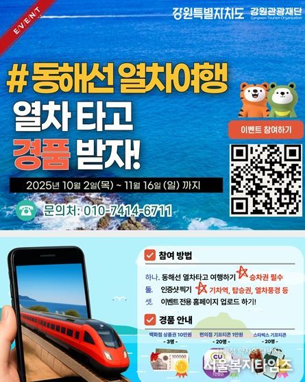 동해선 철도 관광 인증 이벤트 포스터