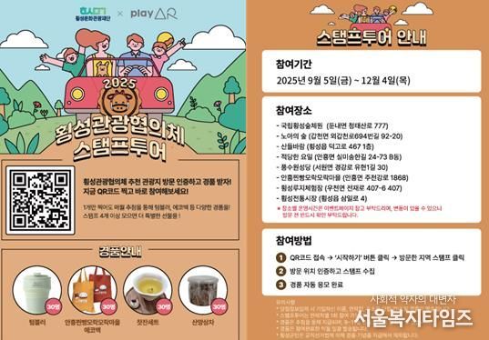 횡성관광협의체 스탬프투어 포스터. 횡성문화관광재단 제공