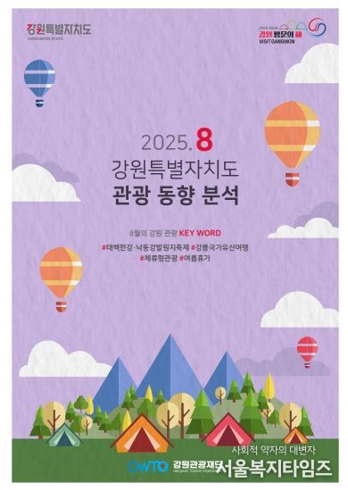 2025년 8월 강원관광 동향 보고서