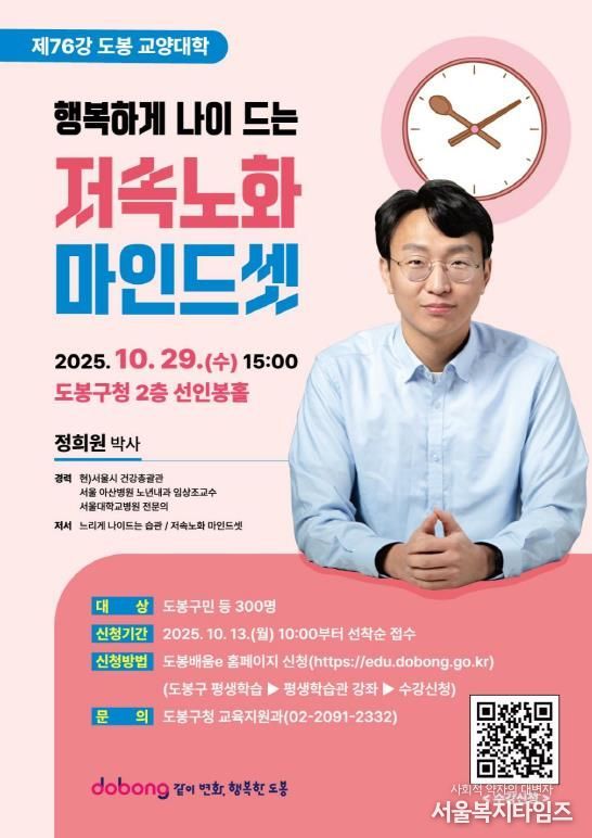 도봉구, 정희원 박사 초청 ‘저속노화 마인드셋’ 특강 홍보 포스터
