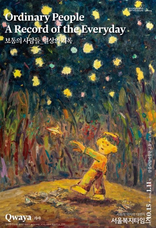 《보통의 사람들_일상의 기록》 개최