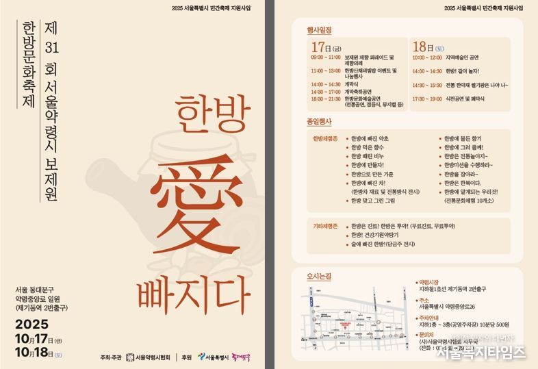 동대문구, 제31회 서울약령시 보제원 한방문화축제 개최
