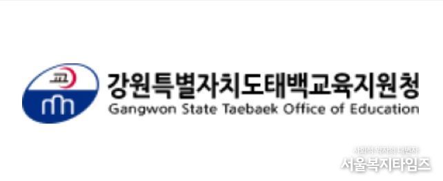 태백교육지원청