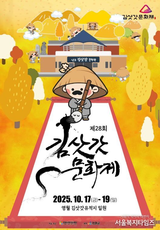 제28회 김삿갓문화제,‘문학으로 전통과 현대를 잇다’ 10월 17일 개막