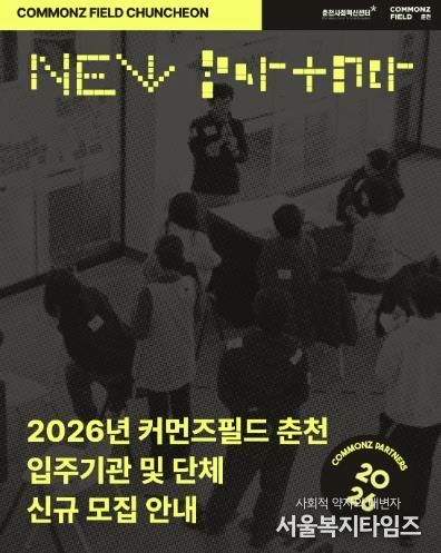 커먼즈필드 춘천, 2026 입주 파트너 모집