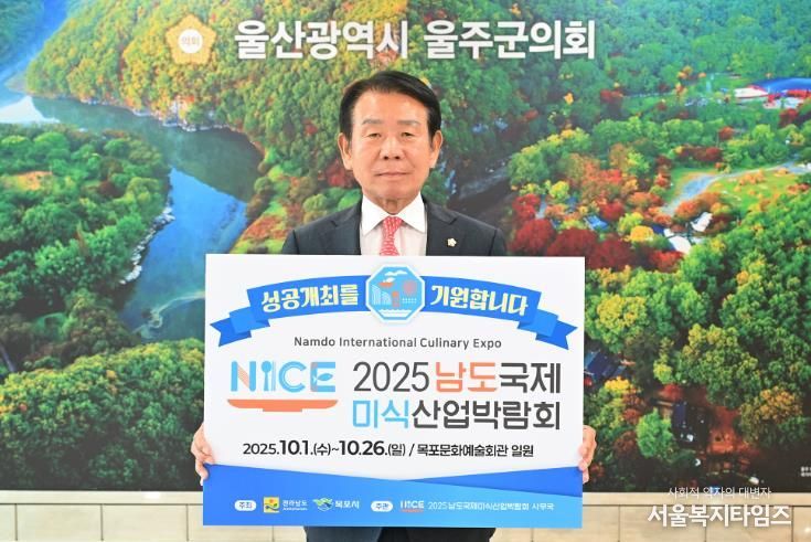 울주군의회 최길영 의장, 2025 남도국제미식산업박람회 응원 챌린지