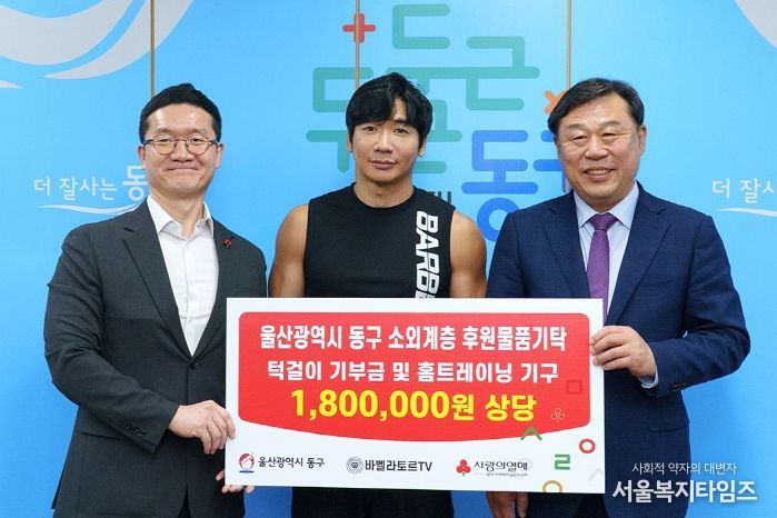 운동 유튜브채널 바벨라토르(대표 이정희)는 14일 동구청을 방문해 지난 9월 일산해수욕장에서 열린 ‘울산 소외계층돕기 턱걸이 왕중왕전’ 수익금과 홈트레이닝 기구 등 180만원 상당의 후원품을 저소득층에 전해달라며 김종훈 동구청장에게 전달하고 있다.