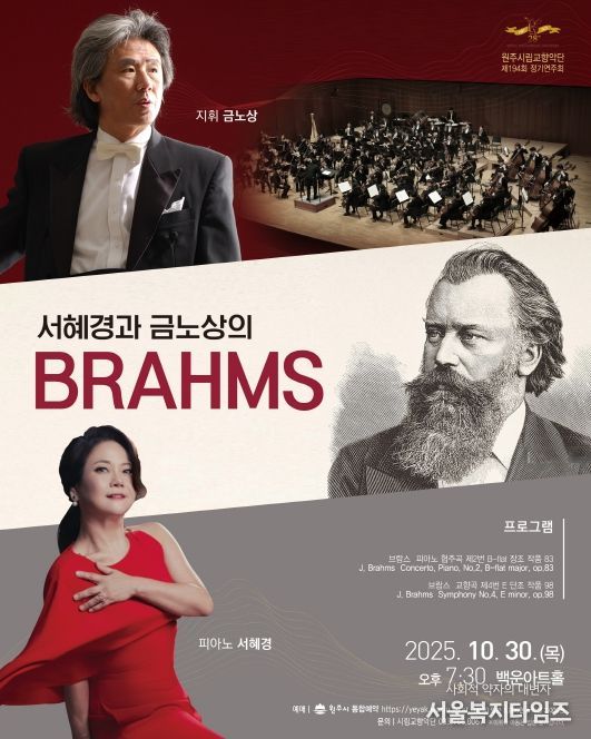 제194회 정기연주회 ‘서혜경과 금노상의 브람스(BRAHMS)’ 개최