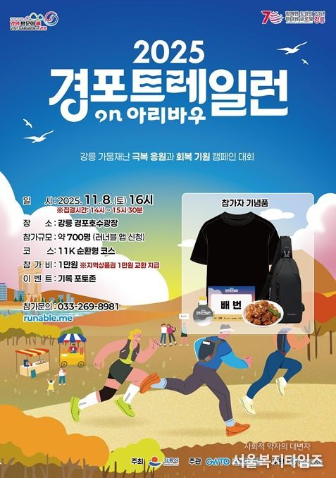 2차 경포 트레일 런, 11월 8일 개최